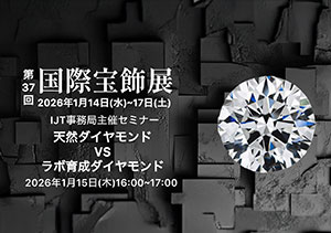 国際宝飾展IJT主催セミナー